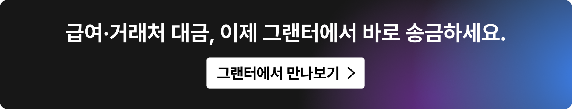 급여·거래처 대금을 그랜터에서 바로 송금하세요. 그랜터에서 만나보기