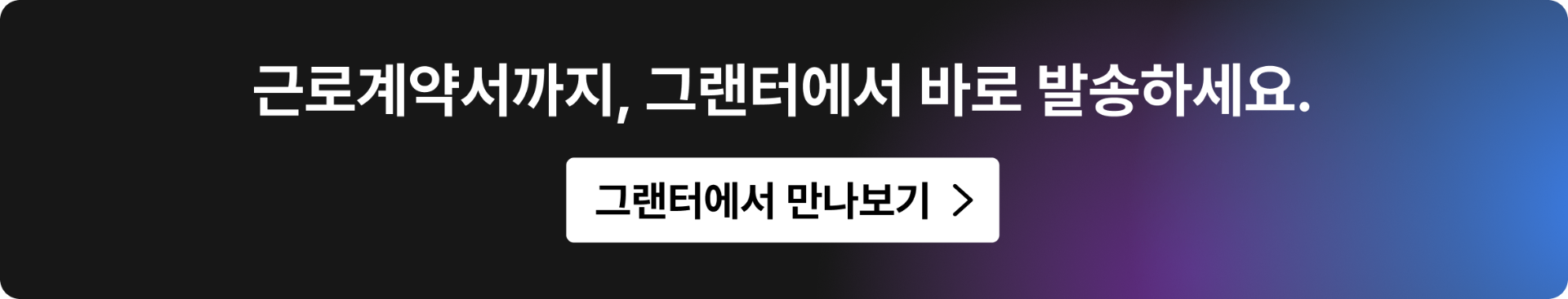 근로계약서까지 그랜터에서 바로 발송하세요. 그랜터에서 만나보기