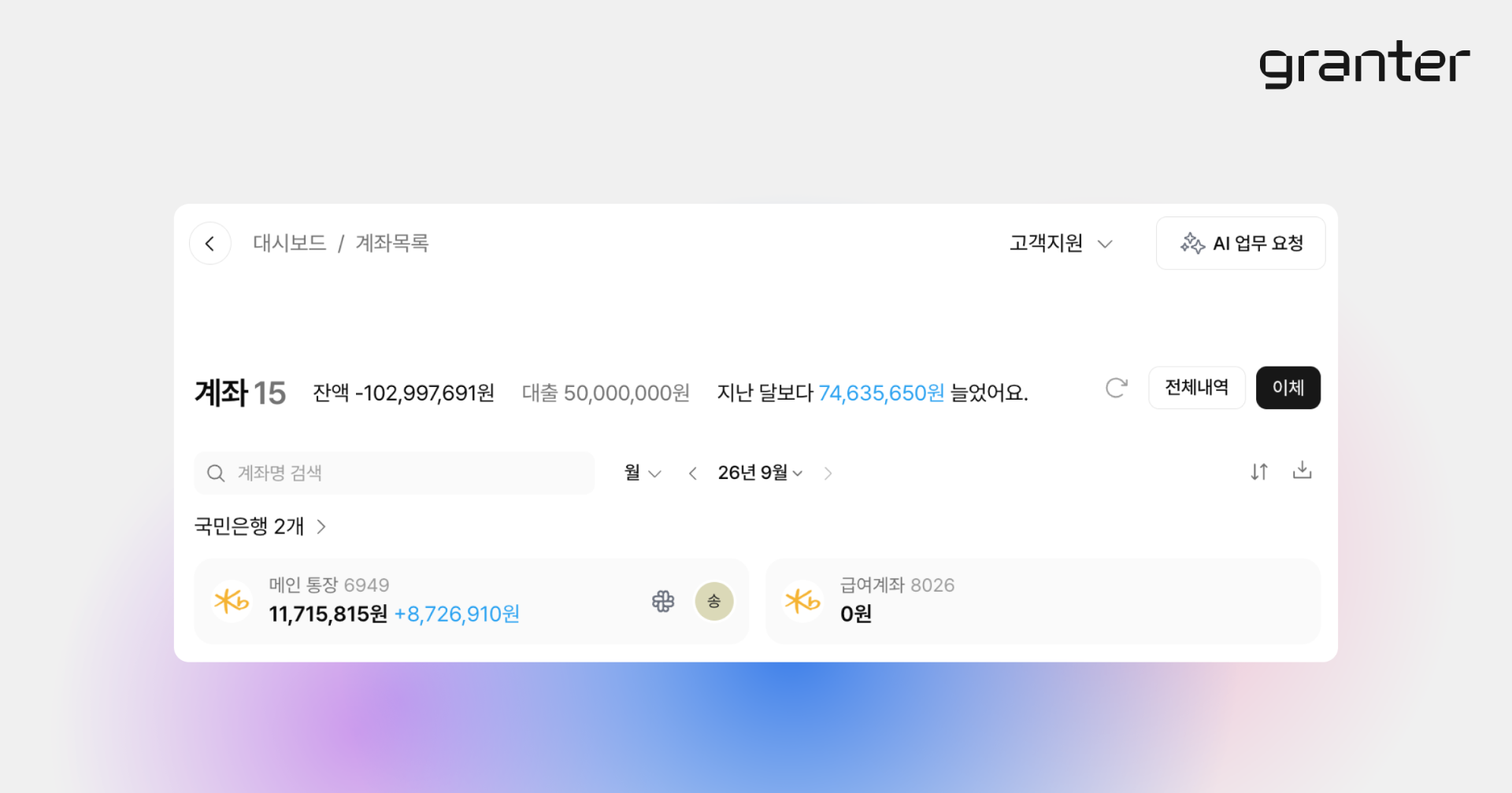 그랜터 계좌 목록에서 계좌 이체 버튼을 확인하는 화면