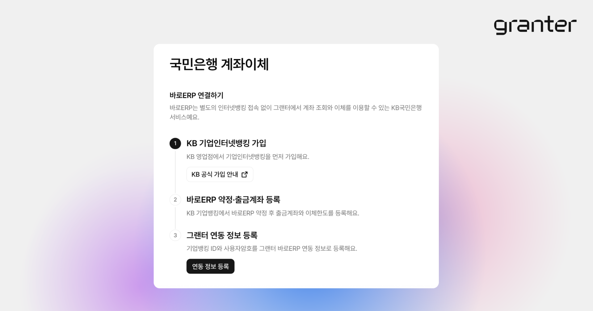 KB국민은행 바로ERP 가입과 출금계좌 등록 및 그랜터 연동 정보 설정 안내