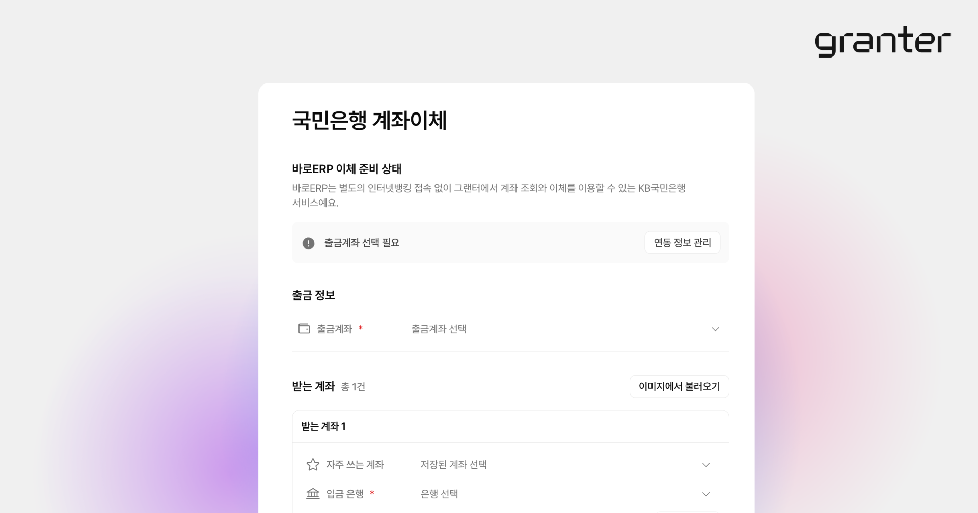 출금계좌와 받는 계좌를 선택하여 국민은행 계좌 이체를 준비하는 화면