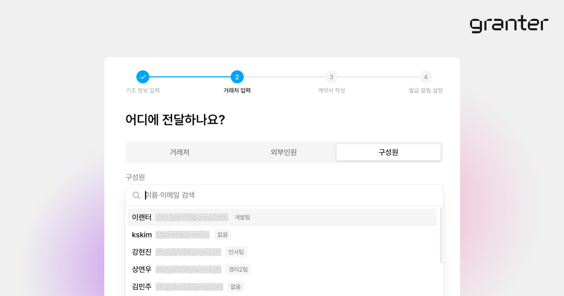 계약서를 전달할 거래처·외부 인원·구성원을 선택하는 화면