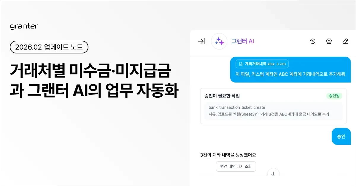 거래처별 미수금·미지급금과 그랜터AI의 업무 자동화
