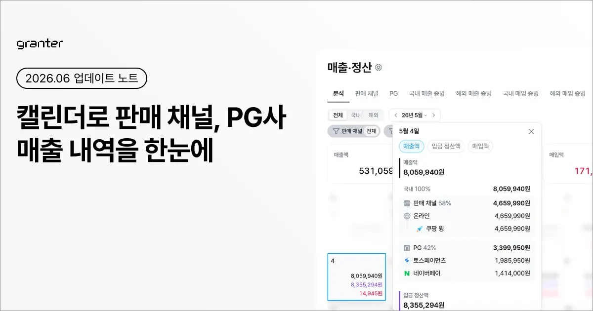 캘린더로 판매 채널, PG사 매출 내역을 한눈에