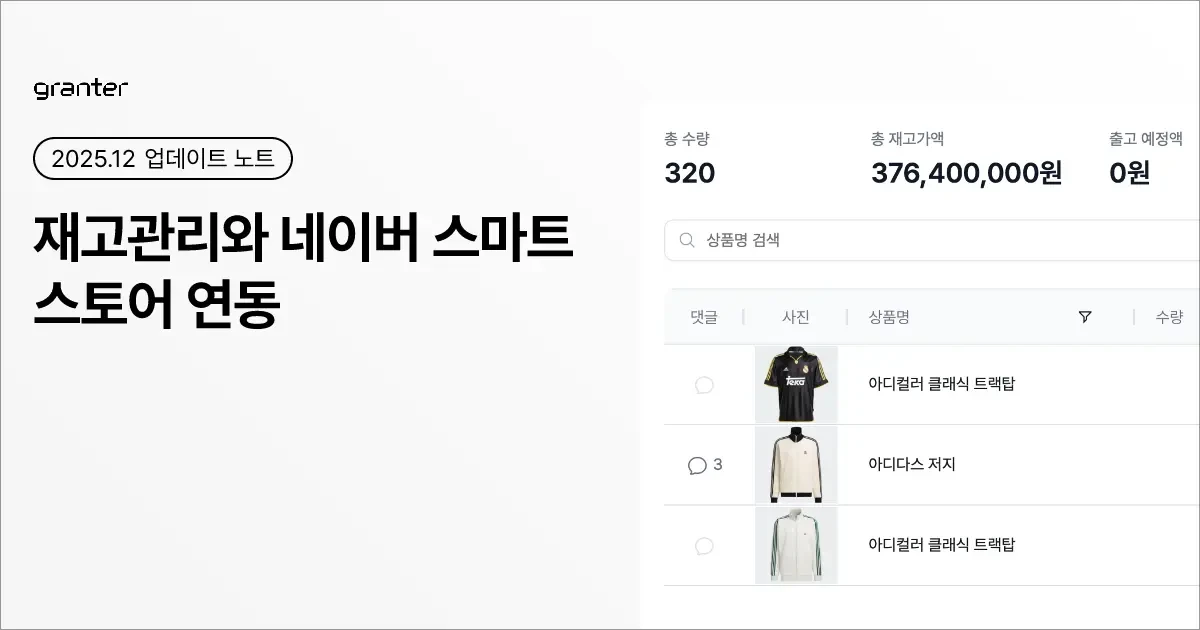 품목·재고 관리 및 네이버 스마트 스토어 연동