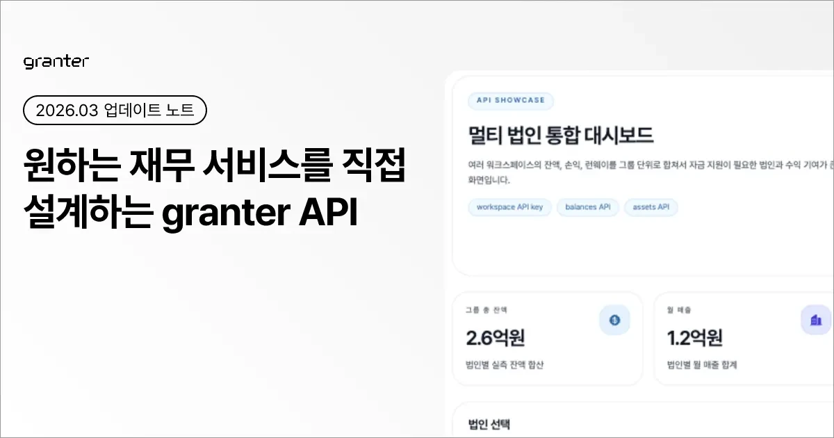 원하는 재무 서비스를 직접 설계하는 granter API