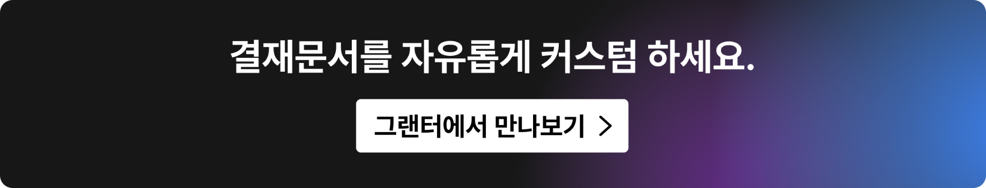 결재문서를 자유롭게 커스텀하고 그랜터 전자결재를 만나보는 배너