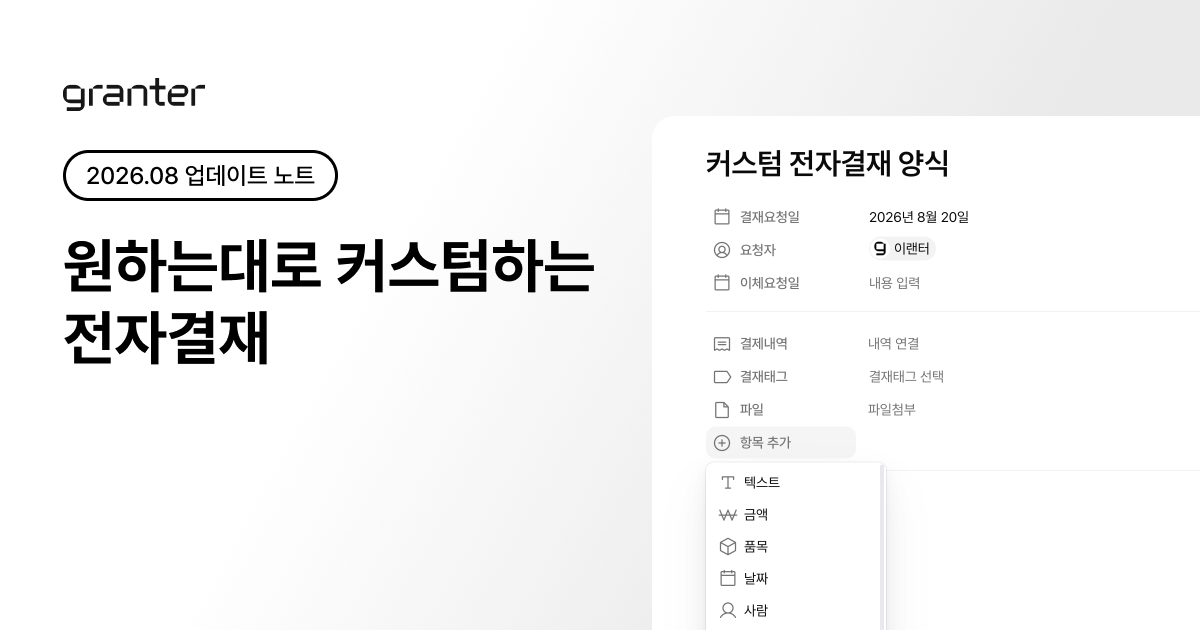 마음껏 커스텀하는 전자결재