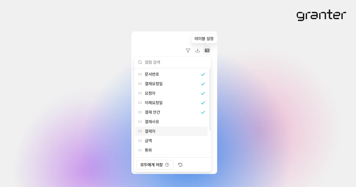 전자결재 문서함에서 표시할 컬럼을 설정하는 화면