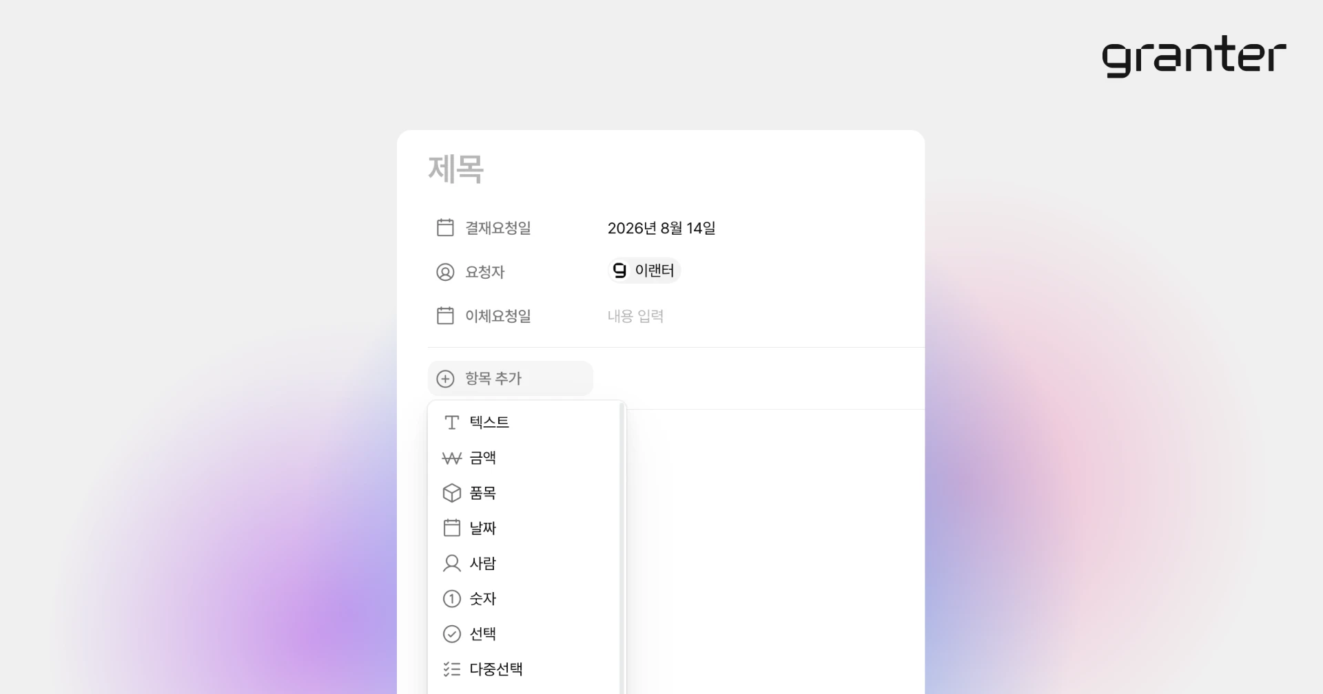 전자결재 문서에 다양한 항목을 추가하는 화면