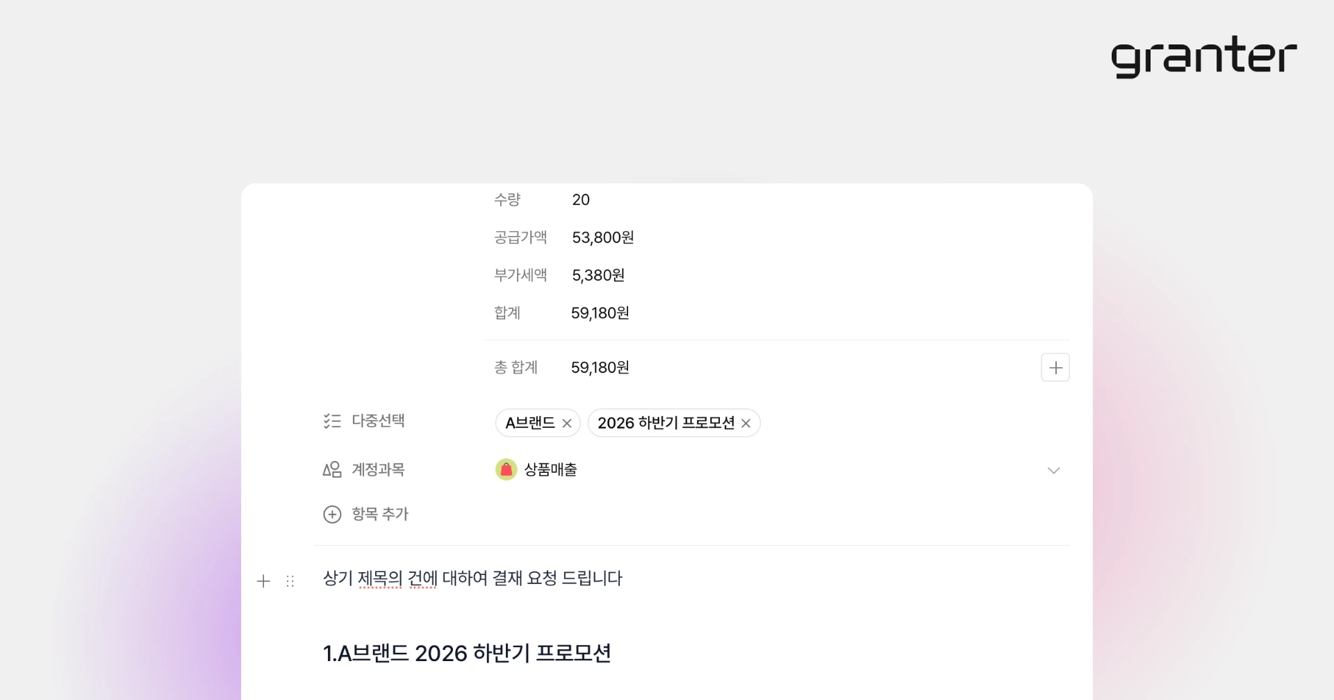 전자결재 승인자가 결재 항목과 요청 문구를 확인하는 화면