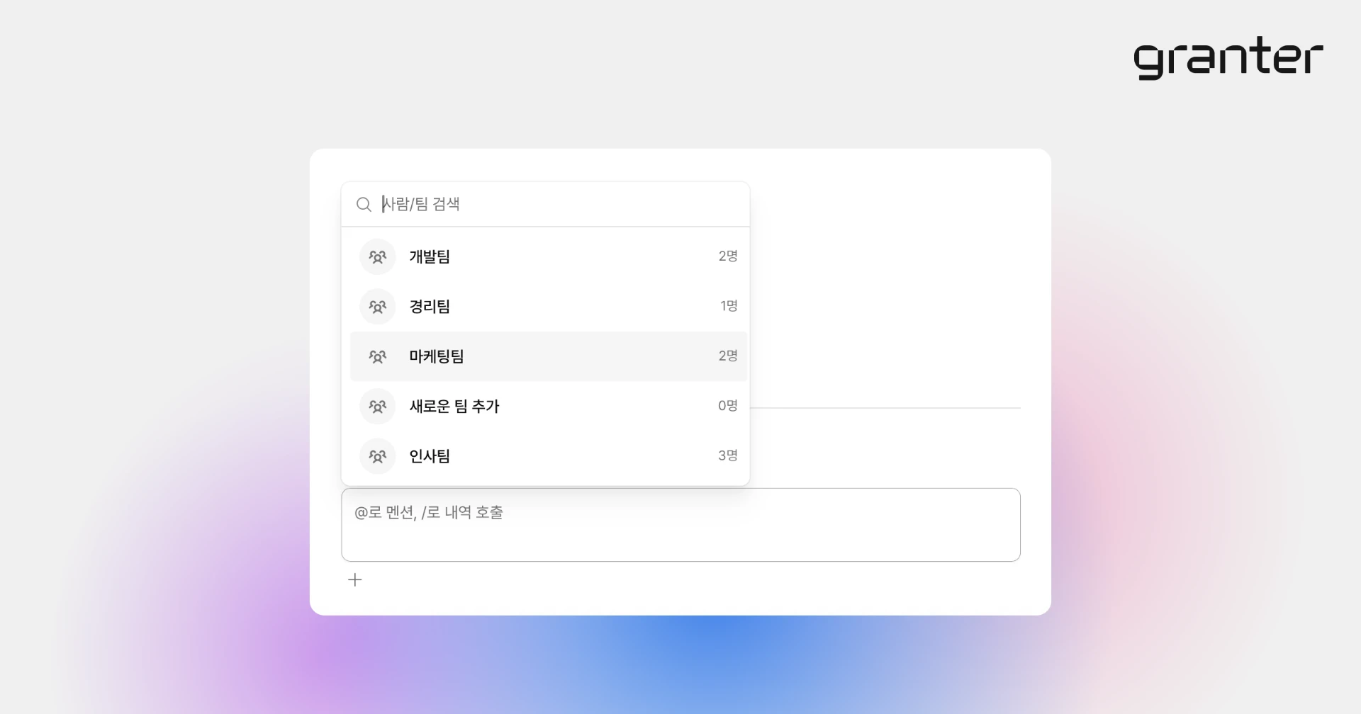 전자결재 댓글에서 사람과 팀을 멘션하는 화면