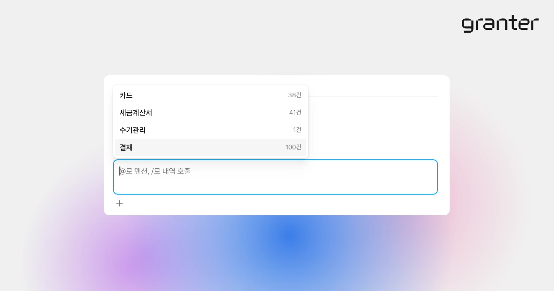 전자결재 문서에 카드와 세금계산서 등 내역을 연결하는 화면