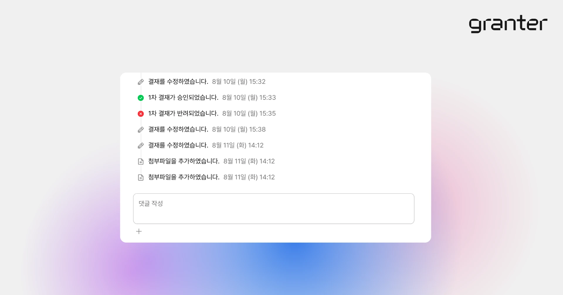 전자결재 승인과 반려 등 활동 히스토리를 확인하는 화면