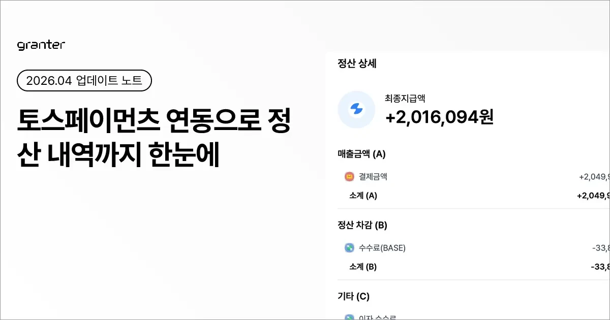 토스페이먼츠 연동으로 정산 내역까지 한눈에