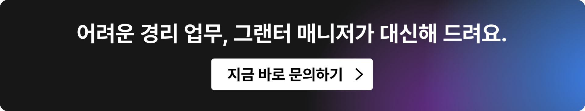 어려운 경리 업무를 그랜터 매니저에게 맡기고 바로 문의하는 배너