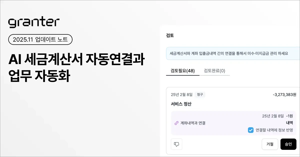 AI 세금계산서 자동연결 및 업무 자동화