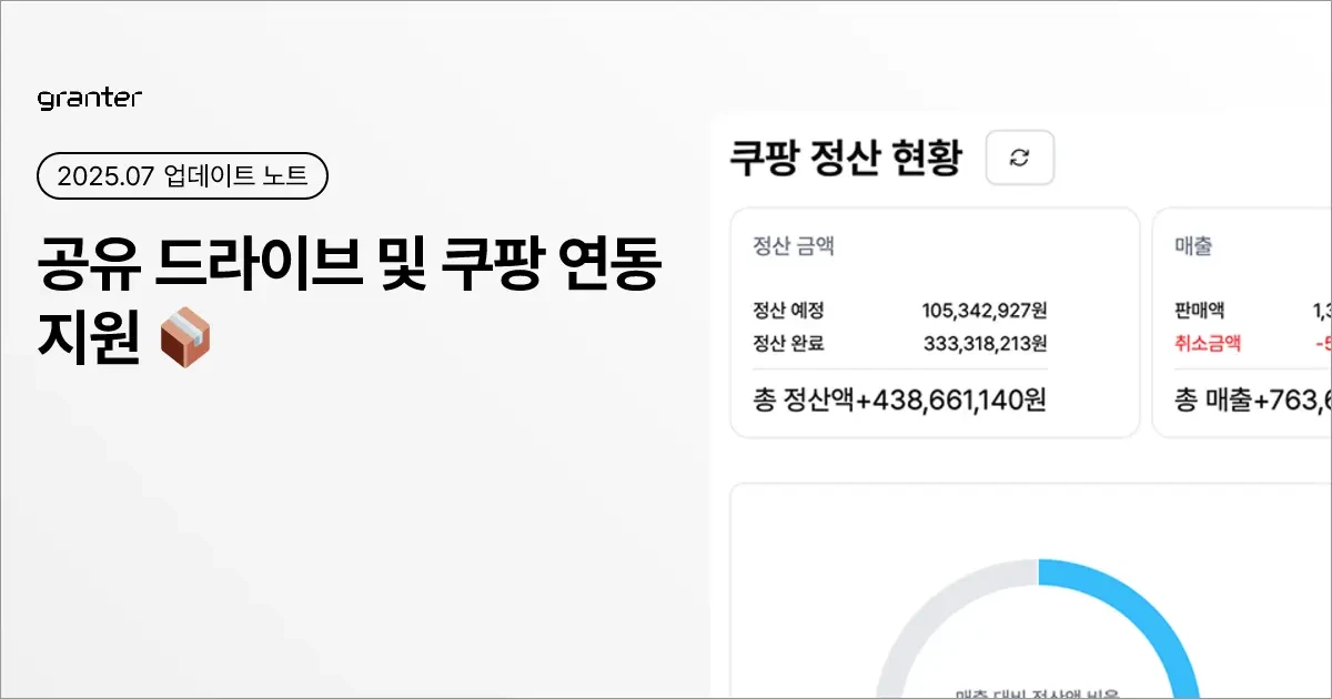 공유 드라이브 및 쿠팡 연동 지원