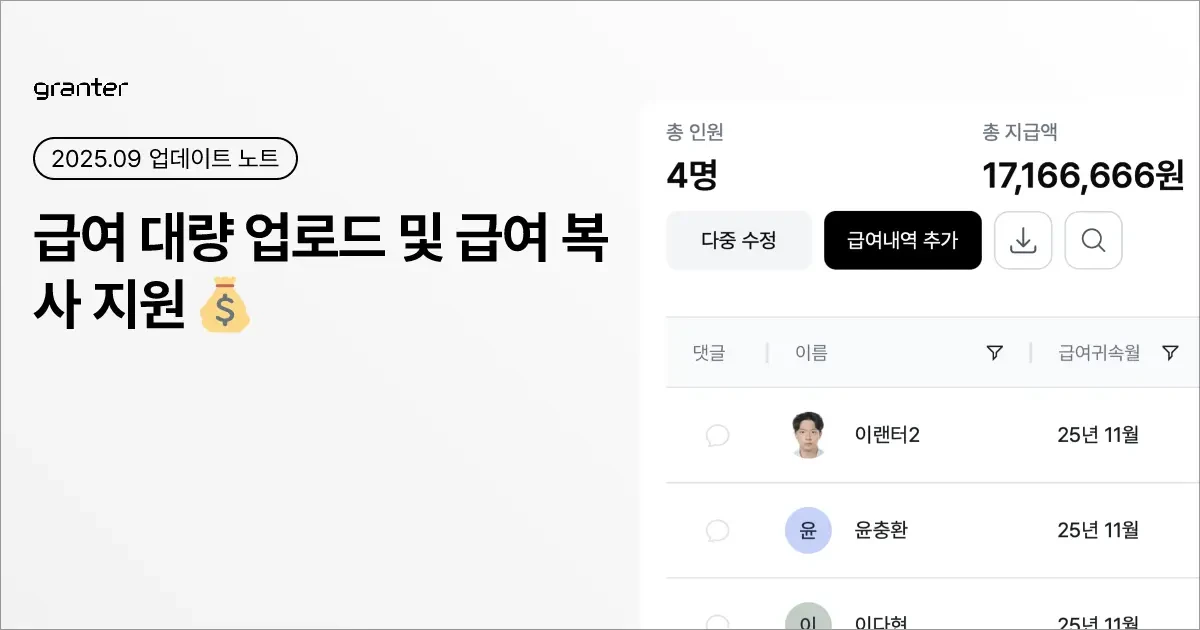 급여 대량 업로드 및 급여 복사 지원