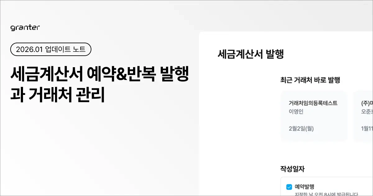 세금계산서 예약발행 및 거래처 정리
