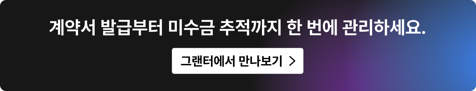 그랜터에서 계약서·견적서·청구서와 미수금을 통합 관리하는 기능을 소개하는 배너