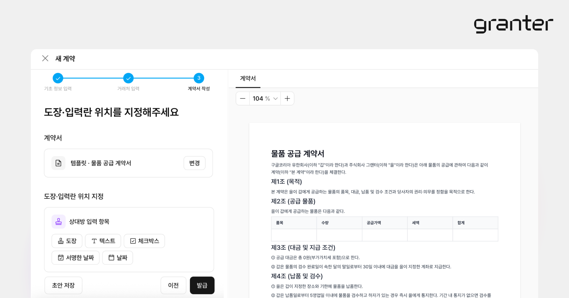 계약서 템플릿에서 서명과 정보 입력 위치를 지정하는 화면
