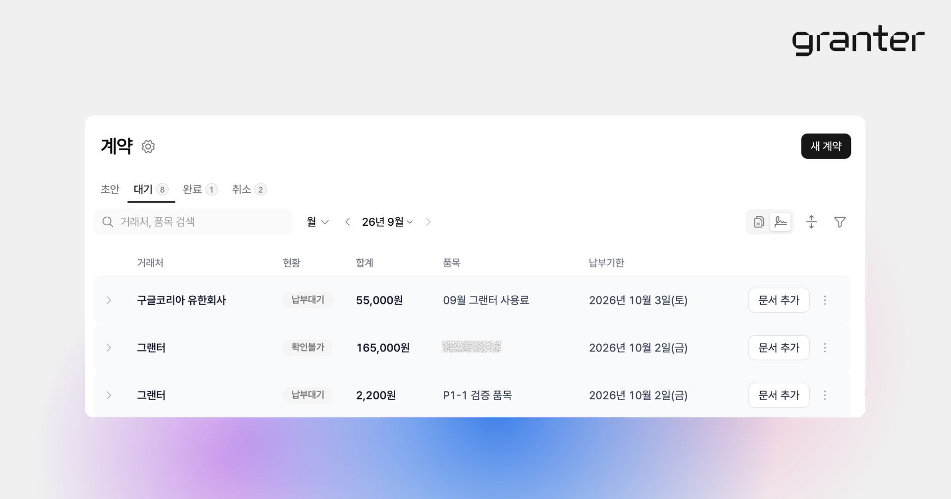 계약 상태와 납부 상태·기한을 한눈에 확인하는 계약 목록
