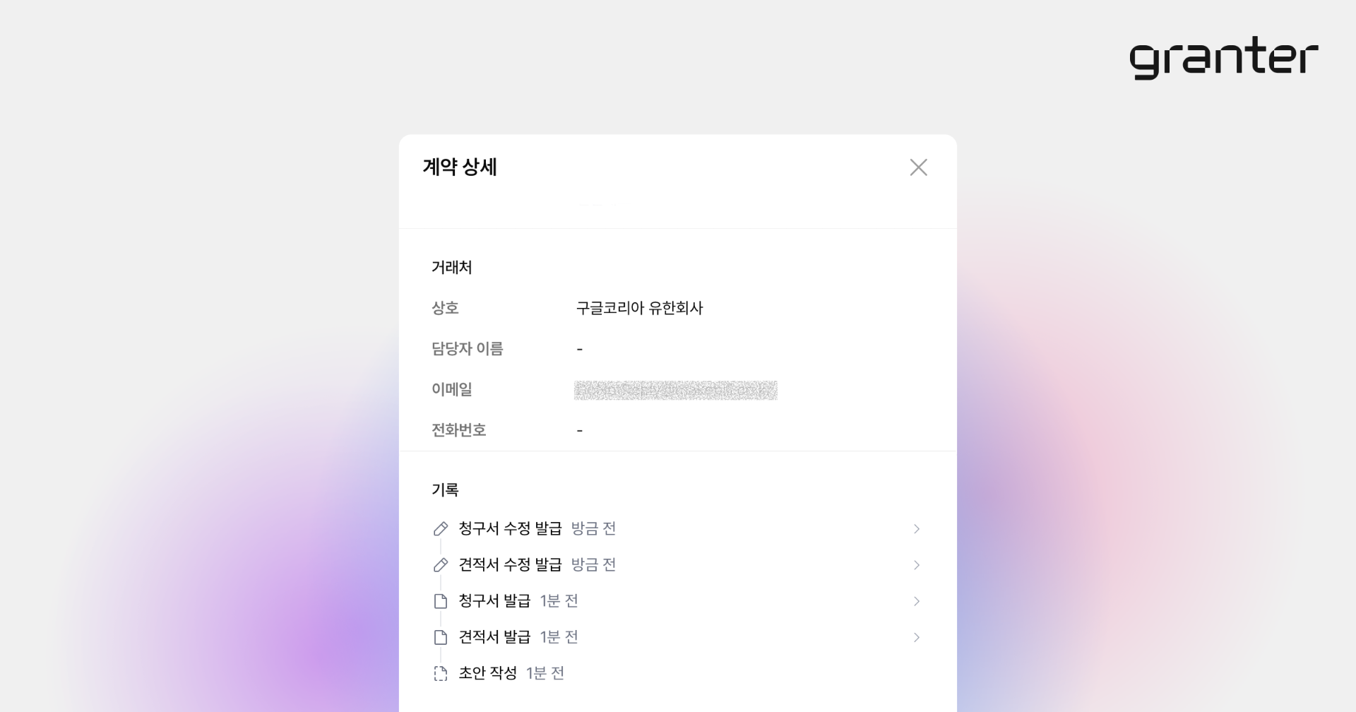 계약별 발급 문서와 변경·입금 연결 히스토리를 확인하는 화면