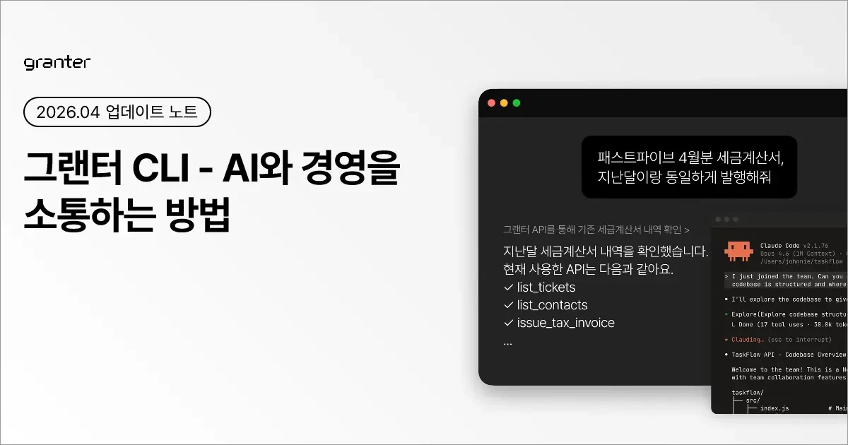 그랜터 CLI - AI와 경영을 소통하는 방법