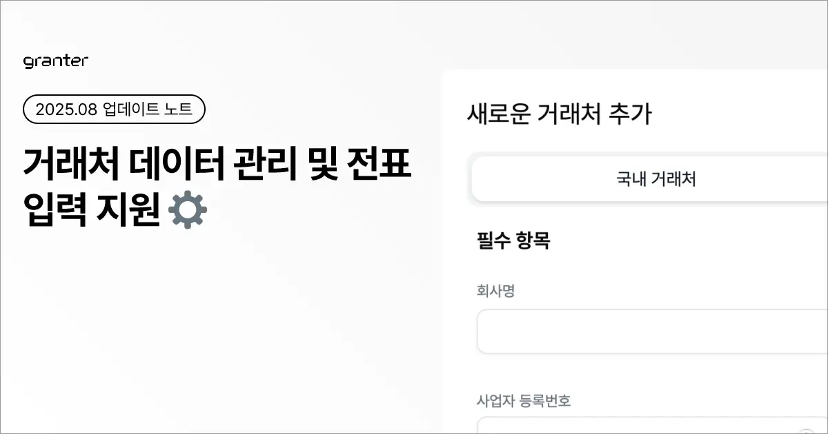 거래처 데이터 관리 및 전표 입력 지원